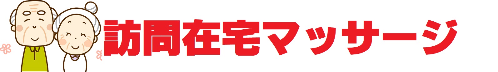 ランナー鍼灸院（訪問マッサージ茅ヶ崎店）